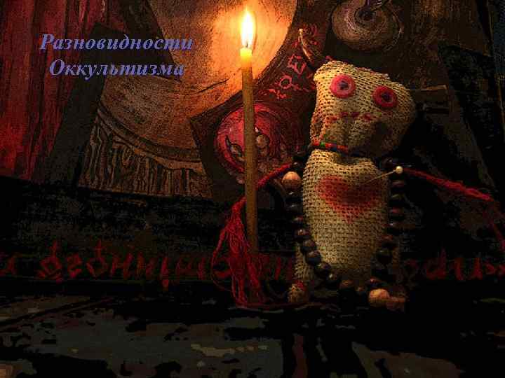 Разновидности Оккультизма 