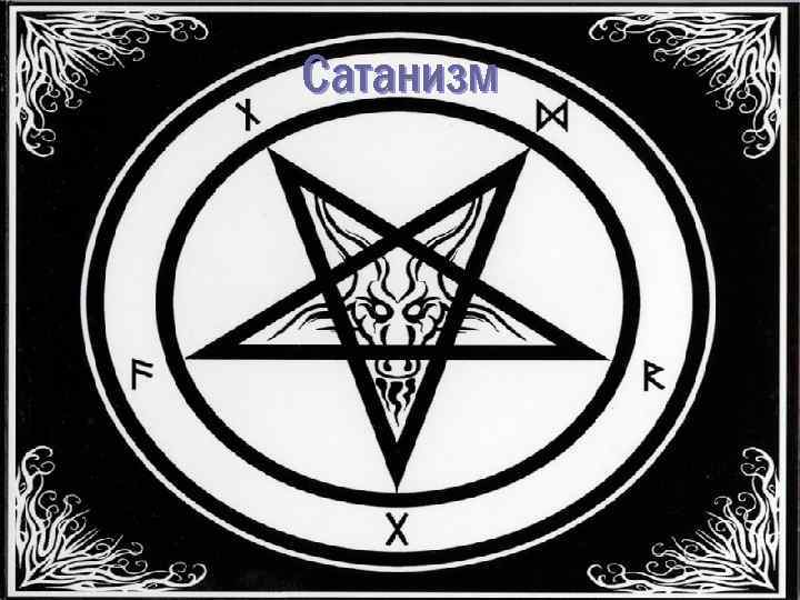 Сатанизм 