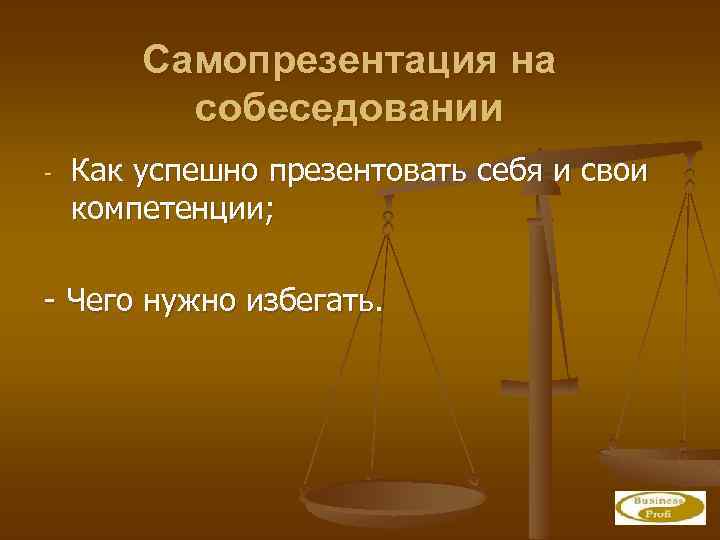 Самопрезентация на собеседовании - Как успешно презентовать себя и свои компетенции; - Чего нужно