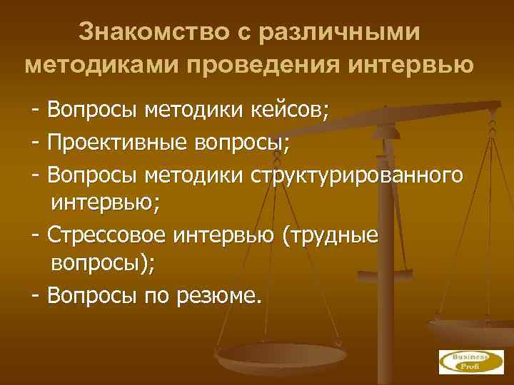 Знакомство с различными методиками проведения интервью - Вопросы методики кейсов; - Проективные вопросы; -