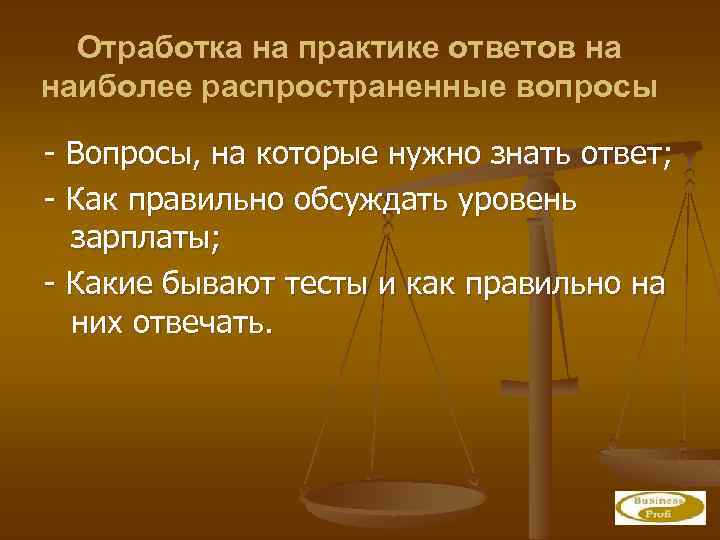 Отработка на практике ответов на наиболее распространенные вопросы - Вопросы, на которые нужно знать
