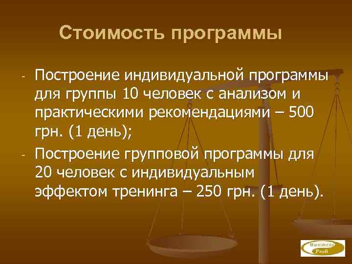 Стоимость программы - - Построение индивидуальной программы для группы 10 человек с анализом и