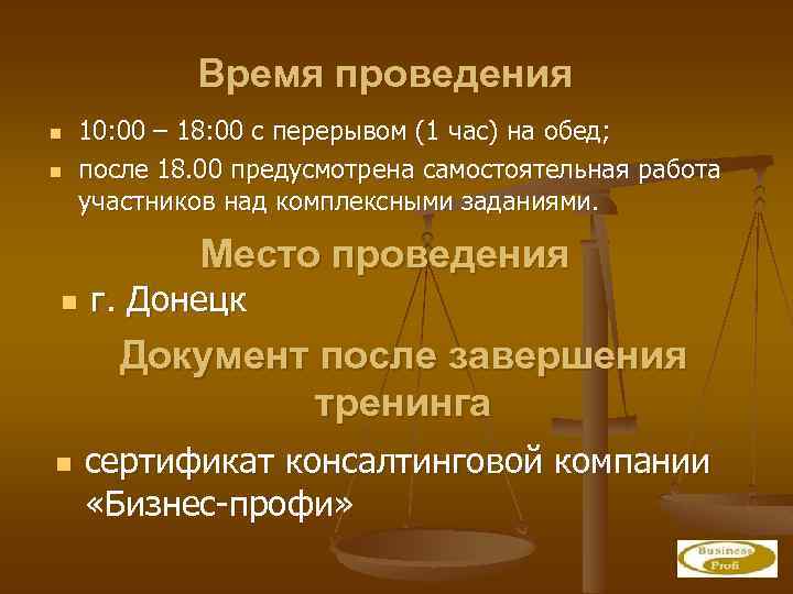 Время проведения n n 10: 00 – 18: 00 с перерывом (1 час) на