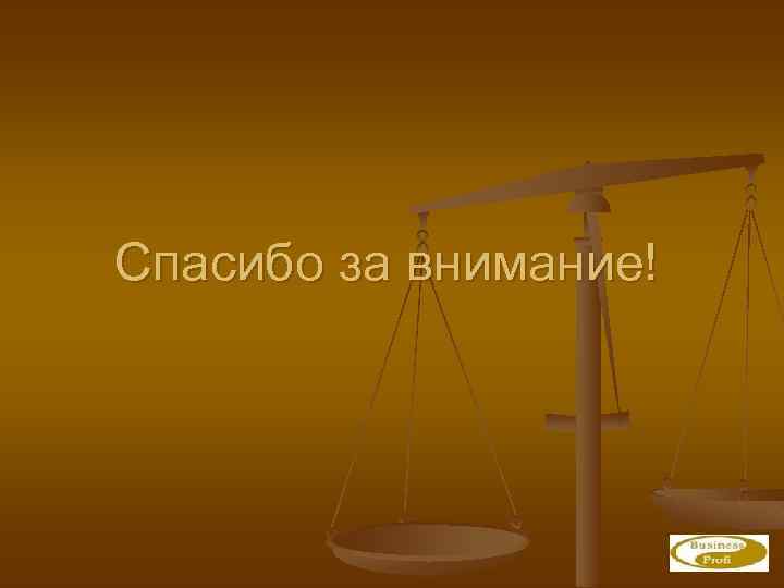 Спасибо за внимание! 