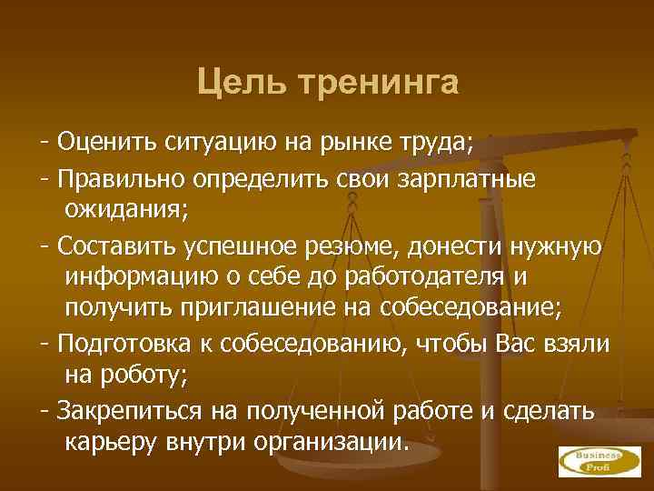 Цель тренинга - Оценить ситуацию на рынке труда; - Правильно определить свои зарплатные ожидания;