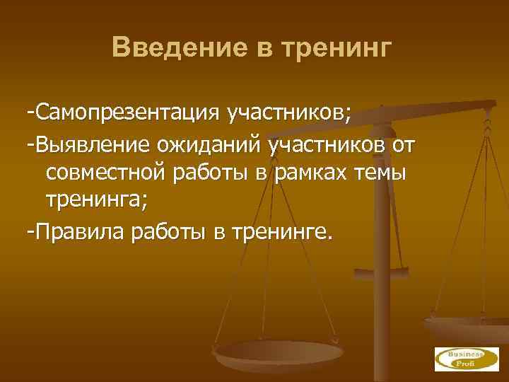 Введение в тренинг -Самопрезентация участников; -Выявление ожиданий участников от совместной работы в рамках темы