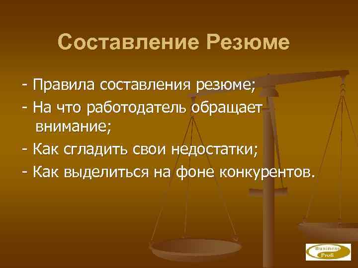Составление Резюме - Правила составления резюме; - На что работодатель обращает внимание; - Как