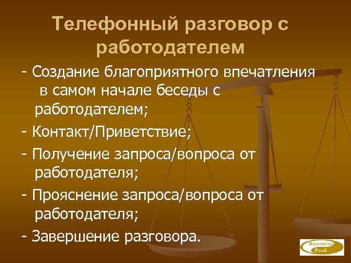 План телефонного разговора с работодателем пример