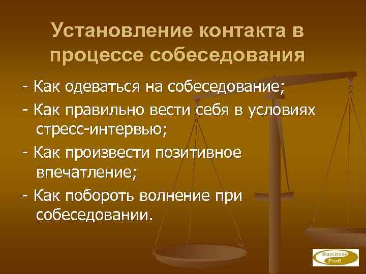 Установление контакта в процессе собеседования - Как одеваться на собеседование; - Как правильно вести