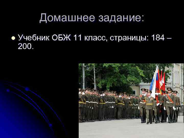 Домашнее задание: l Учебник ОБЖ 11 класс, страницы: 184 – 200. 