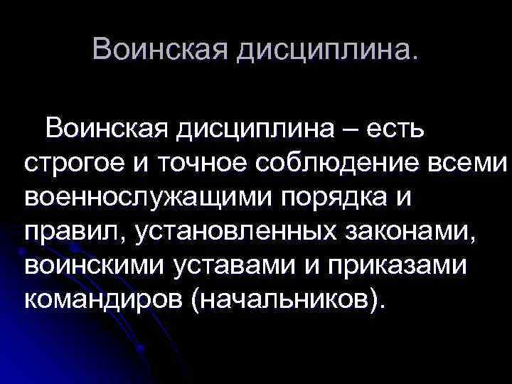 Презентация на тему воинская дисциплина и ответственность