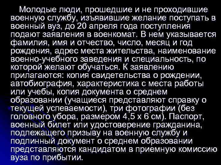 Молодые люди, прошедшие и не проходившие военную службу, изъявившие желание поступать в военный вуз,