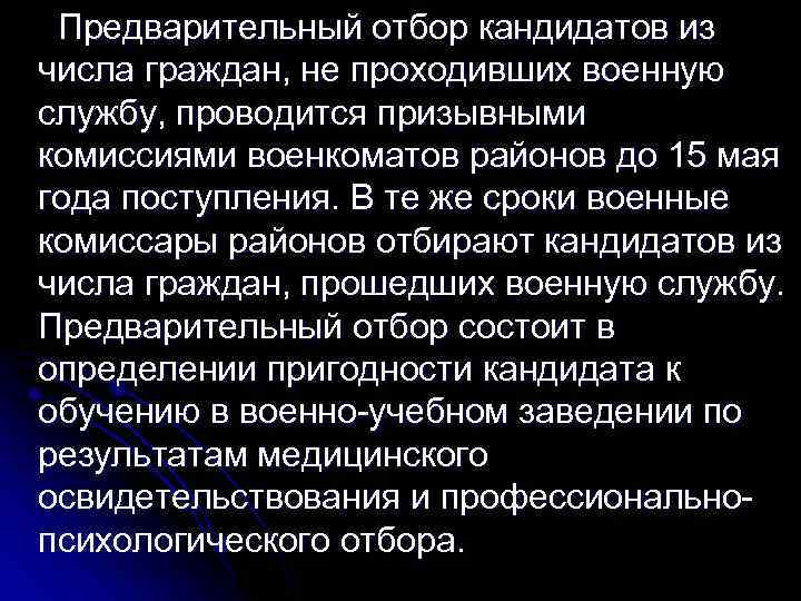 Предварительный отбор кандидатов из числа граждан, не проходивших военную службу, проводится призывными комиссиями военкоматов
