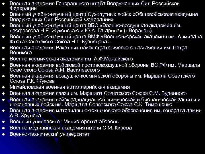 l l l l Военная академия Генерального штаба Вооруженных Сил Российской Федерации Военный учебно-научный
