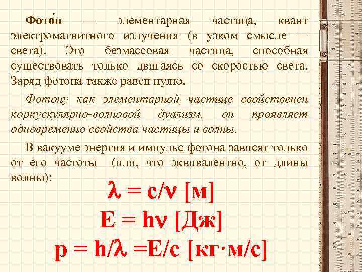 Фото н — элементарная частица, квант электромагнитного излучения (в узком смысле — света). Это