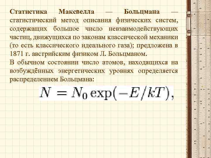 Статистика Максвелла — Больцмана — статистический метод описания физических систем, содержащих большое число невзаимодействующих