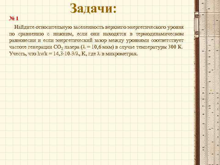 № 1 Задачи: Найдите относительную заселенность верхнего энергетического уровня по сравнению с нижним, если