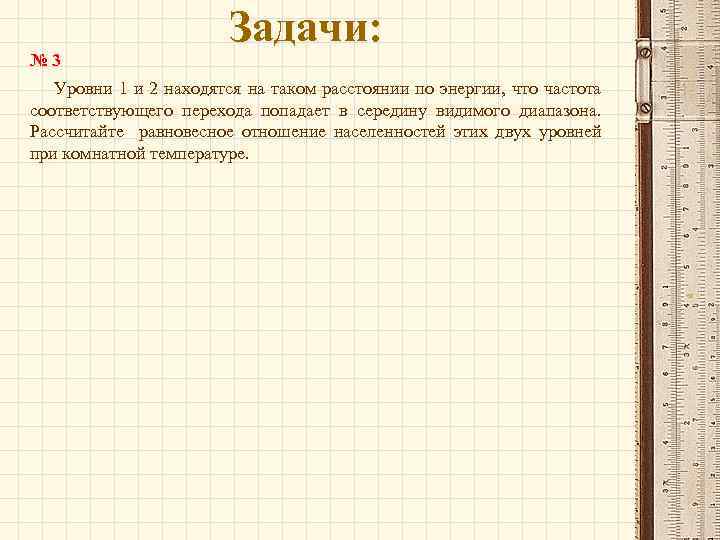 № 3 Задачи: Уровни 1 и 2 находятся на таком расстоянии по энергии, что