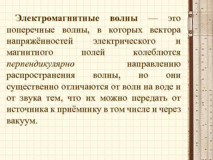 Электромагнитные волны — это поперечные волны, в которых вектора напряжённостей электрического и магнитного полей