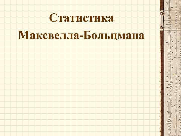 Статистика Максвелла-Больцмана 