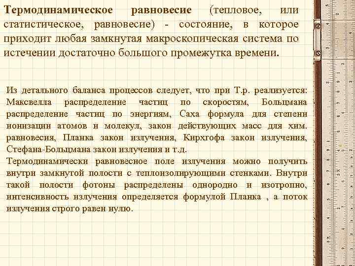 Термодинамическое равновесие (тепловое, или статистическое, равновесие) - состояние, в которое приходит любая замкнутая макроскопическая