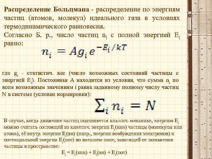 Распределение Больцмана - распределение по энергиям частиц (атомов, молекул) идеального газа в условиях термодинамического