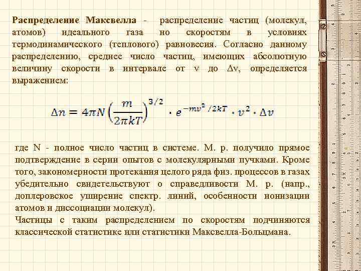 Распределение Максвелла - распределение частиц (молекул, атомов) идеального газа но скоростям в условиях термодинамического