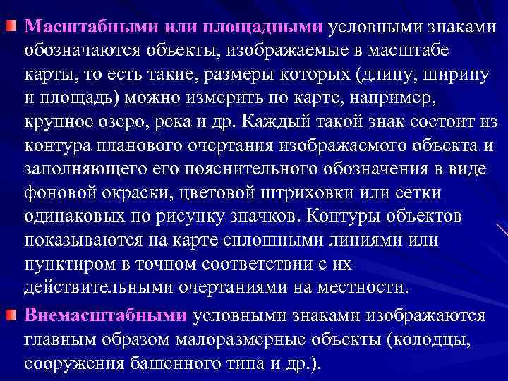 Масштабными или площадными условными знаками обозначаются объекты, изображаемые в масштабе карты, то есть такие,