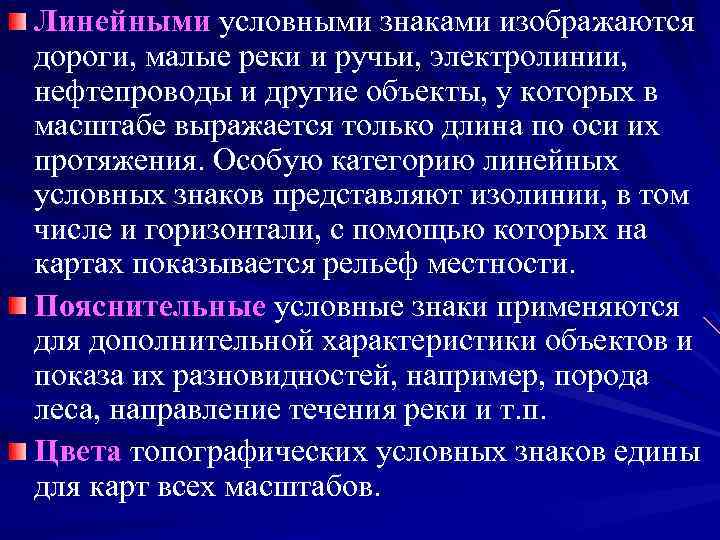 Линейными условными знаками изображаются дороги, малые реки и ручьи, электролинии, нефтепроводы и другие объекты,