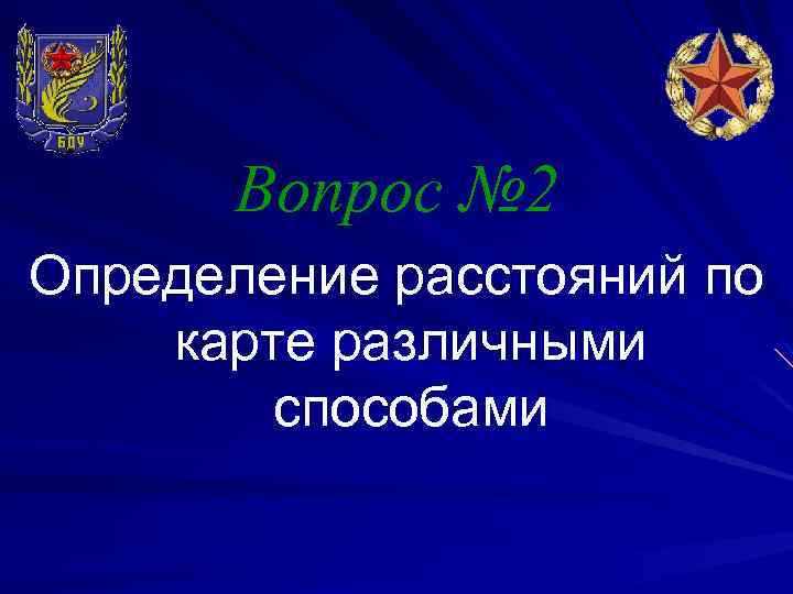 Вопрос № 2 Определение расстояний по карте различными способами 
