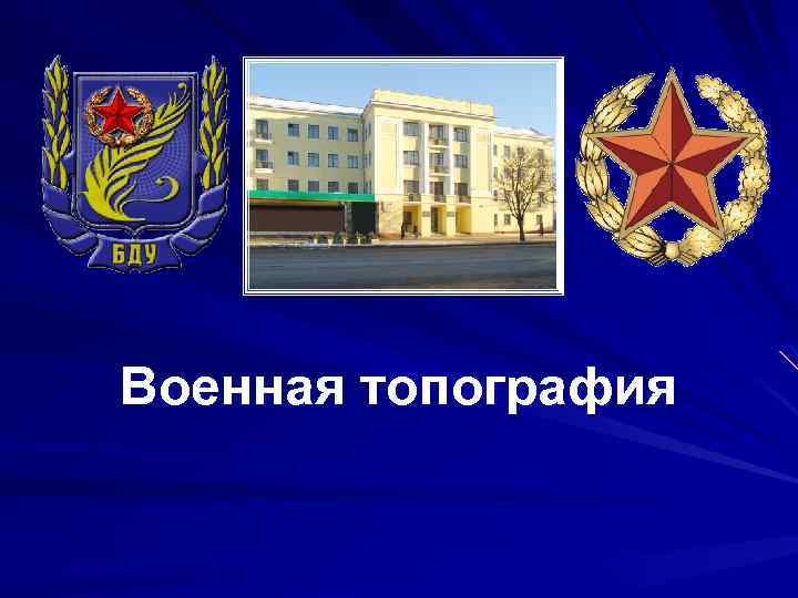 Военная топография 