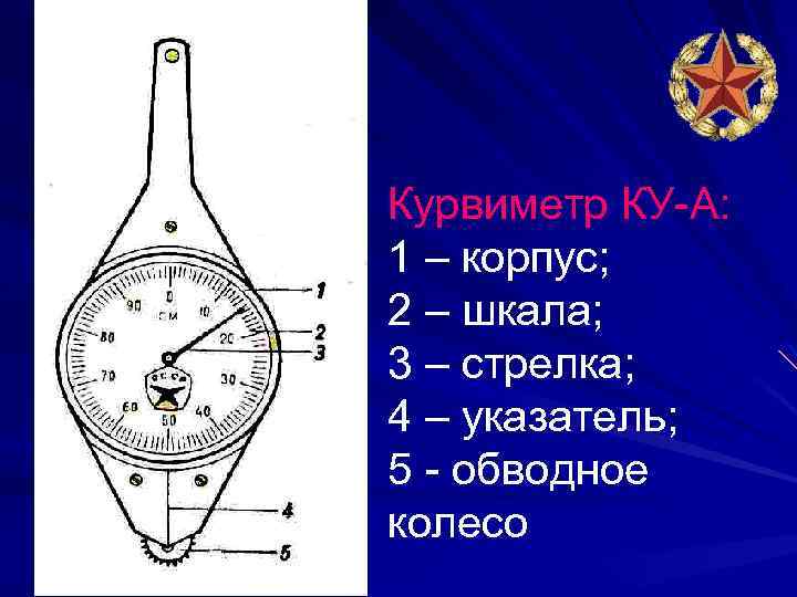 Курвиметр КУ-А: 1 – корпус; 2 – шкала; 3 – стрелка; 4 – указатель;