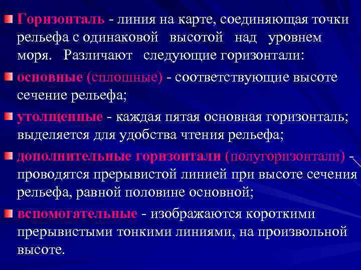Горизонталь - линия на карте, соединяющая точки рельефа с одинаковой высотой над уровнем моря.