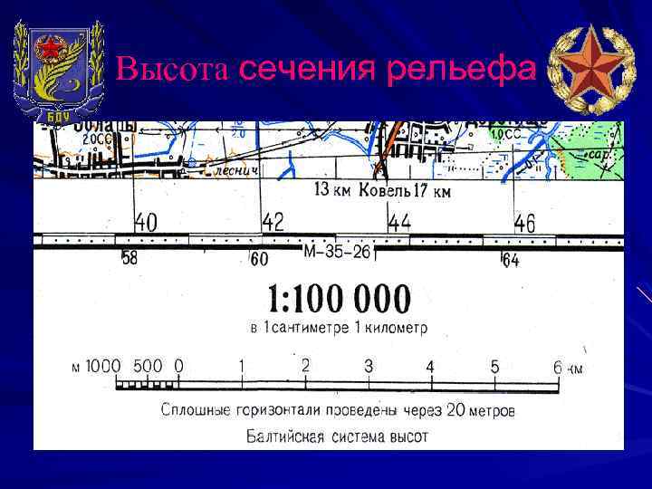 Высота сечения рельефа 