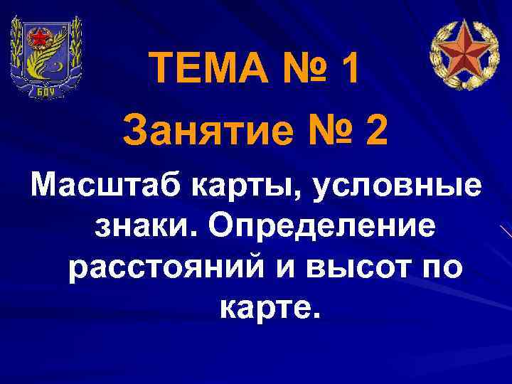 ТЕМА № 1 Занятие № 2 Масштаб карты, условные знаки. Определение расстояний и высот