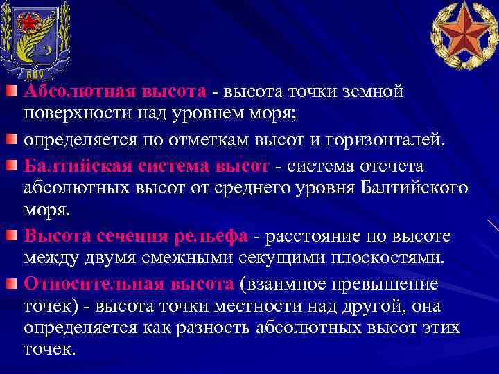 Абсолютная высота - высота точки земной поверхности над уровнем моря; определяется по отметкам высот
