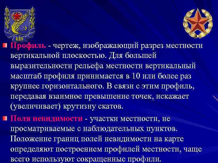 Профиль - чертеж, изображающий разрез местности вертикальной плоскостью. Для большей выразительности рельефа местности вертикальный