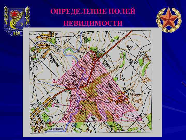 ОПРЕДЕЛЕНИЕ ПОЛЕЙ НЕВИДИМОСТИ 