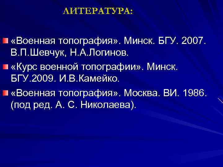 ЛИТЕРАТУРА: «Военная топография» . Минск. БГУ. 2007. В. П. Шевчук, Н. А. Логинов. «Курс
