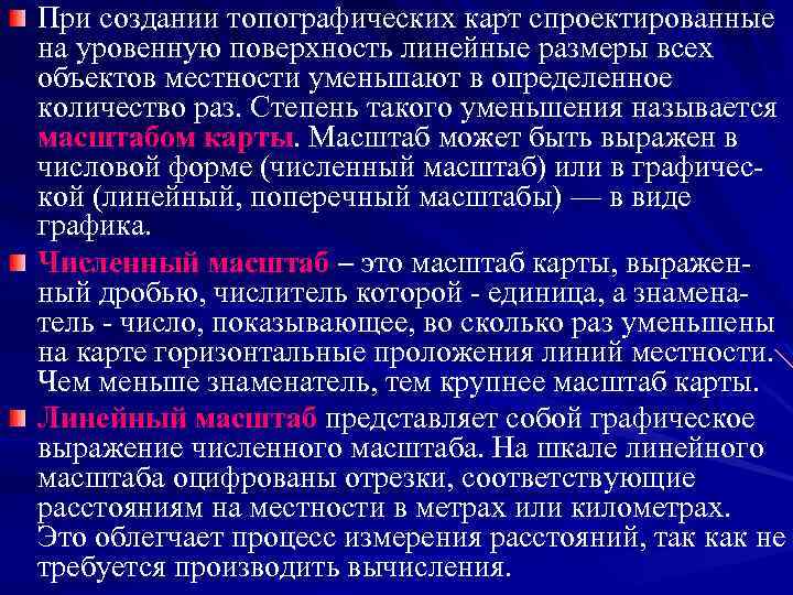 При создании топографических карт спроектированные на уровенную поверхность линейные размеры всех объектов местности уменьшают