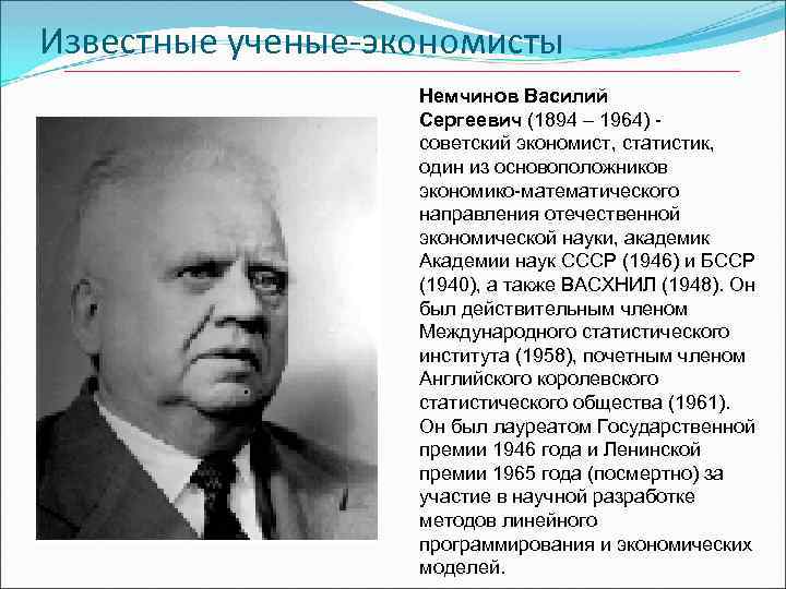 Известные ученые-экономисты Немчинов Василий Сергеевич (1894 – 1964) - советский экономист, статистик, один из