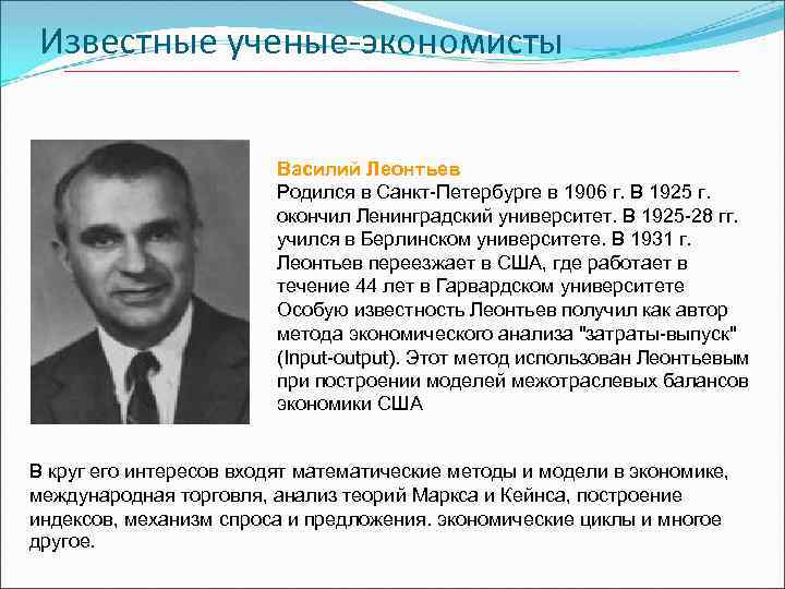  Известные ученые-экономисты Василий Леонтьев Родился в Санкт-Петербурге в 1906 г. В 1925 г.