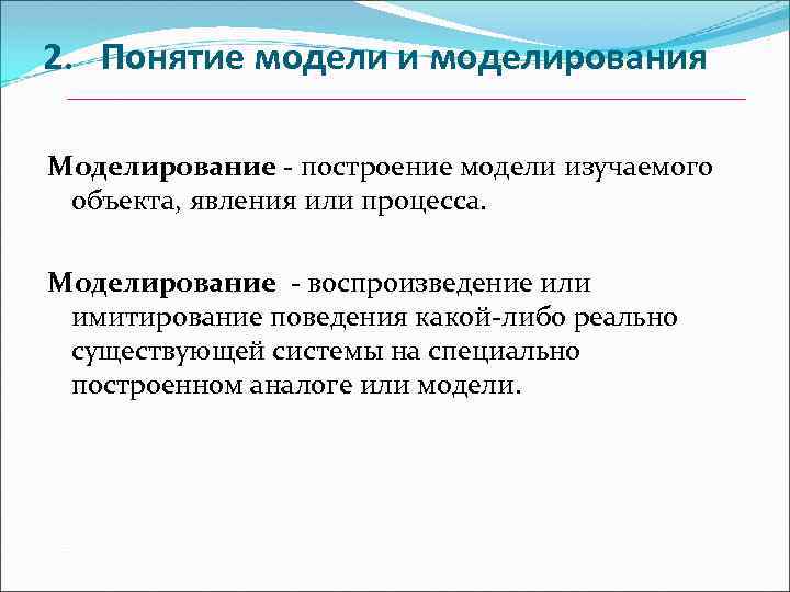 2. Понятие модели и моделирования Моделирование - построение модели изучаемого объекта, явления или процесса.