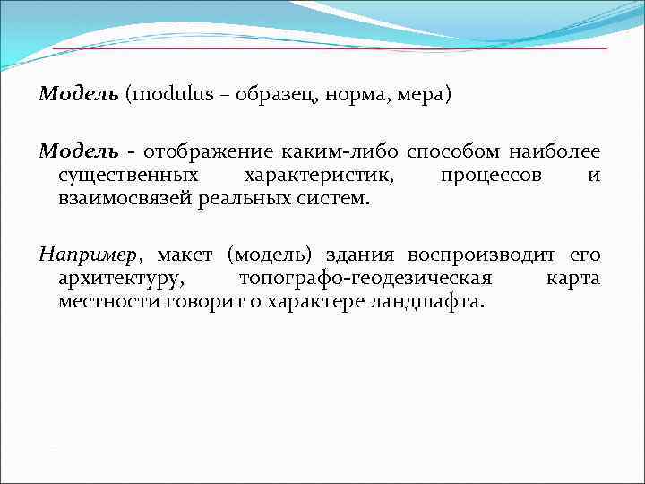 Модель (modulus – образец, норма, мера) Модель - отображение каким-либо способом наиболее существенных характеристик,