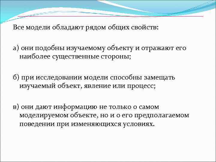 Все модели обладают рядом общих свойств: а) они подобны изучаемому объекту и отражают его