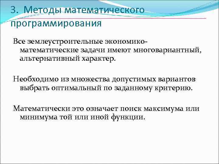 3. Методы математического программирования Все землеустроительные экономико- математические задачи имеют многовариантный, альтернативный характер. Необходимо