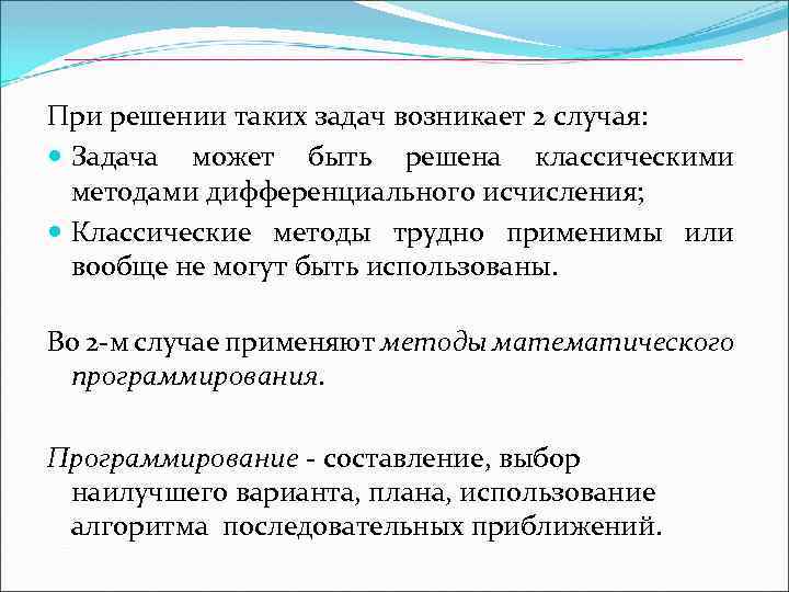 При решении таких задач возникает 2 случая: Задача может быть решена классическими методами дифференциального