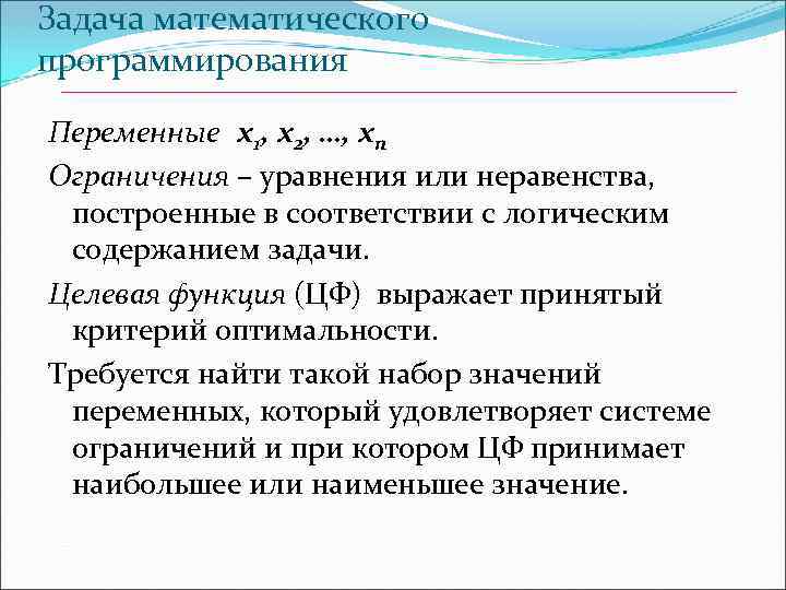 Задача математического программирования Переменные x 1, х2, …, хn Ограничения – уравнения или неравенства,