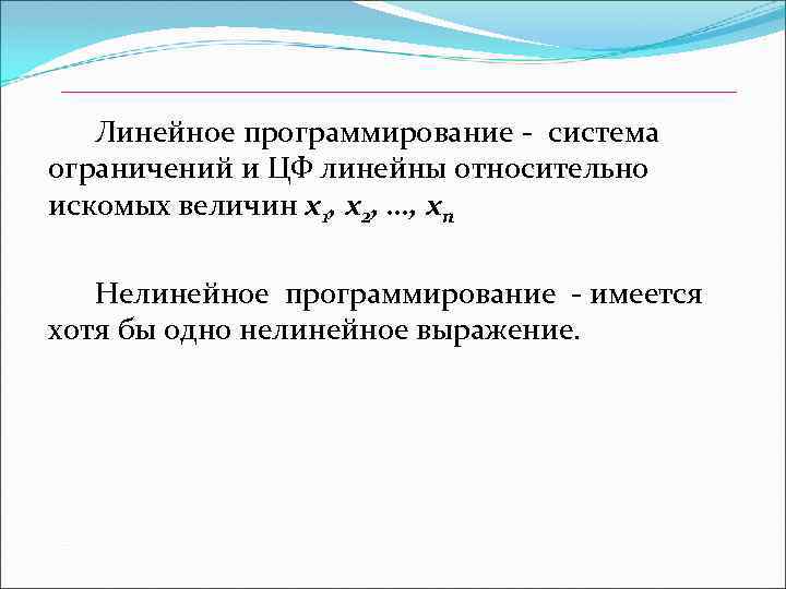  Линейное программирование - система ограничений и ЦФ линейны относительно искомых величин x 1,