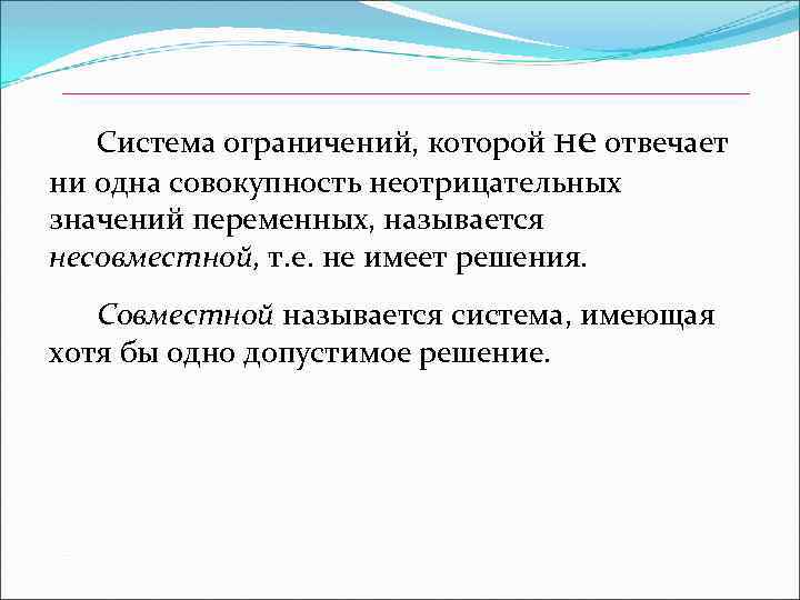  Система ограничений, которой не отвечает ни одна совокупность неотрицательных значений переменных, называется несовместной,